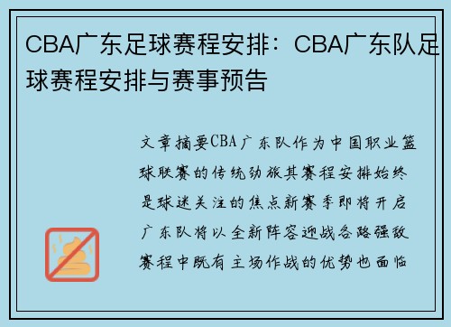 CBA广东足球赛程安排：CBA广东队足球赛程安排与赛事预告
