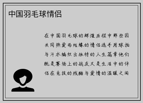 中国羽毛球情侣