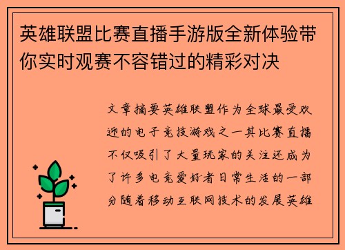 英雄联盟比赛直播手游版全新体验带你实时观赛不容错过的精彩对决