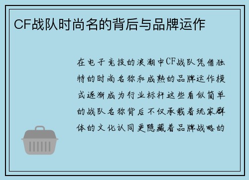 CF战队时尚名的背后与品牌运作