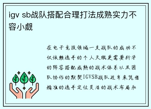 igv sb战队搭配合理打法成熟实力不容小觑
