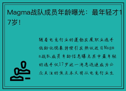 Magma战队成员年龄曝光：最年轻才17岁！