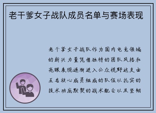 老干爹女子战队成员名单与赛场表现