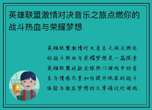 英雄联盟激情对决音乐之旅点燃你的战斗热血与荣耀梦想