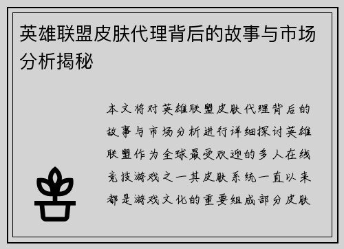英雄联盟皮肤代理背后的故事与市场分析揭秘