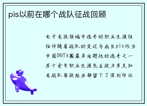 pis以前在哪个战队征战回顾