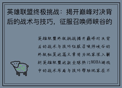 英雄联盟终极挑战：揭开巅峰对决背后的战术与技巧，征服召唤师峡谷的终极秘笈