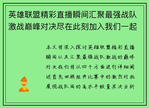英雄联盟精彩直播瞬间汇聚最强战队激战巅峰对决尽在此刻加入我们一起见证荣耀时刻