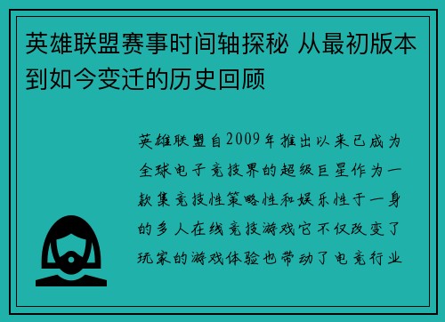 英雄联盟赛事时间轴探秘 从最初版本到如今变迁的历史回顾