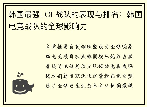 韩国最强LOL战队的表现与排名：韩国电竞战队的全球影响力