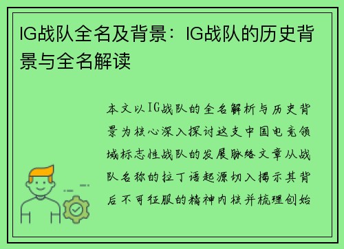 IG战队全名及背景：IG战队的历史背景与全名解读