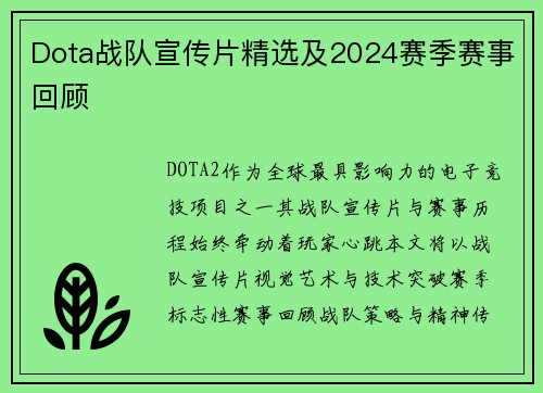 Dota战队宣传片精选及2024赛季赛事回顾