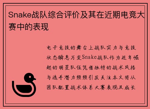 Snake战队综合评价及其在近期电竞大赛中的表现