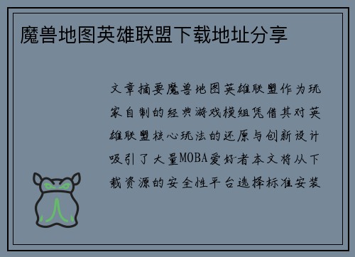 魔兽地图英雄联盟下载地址分享