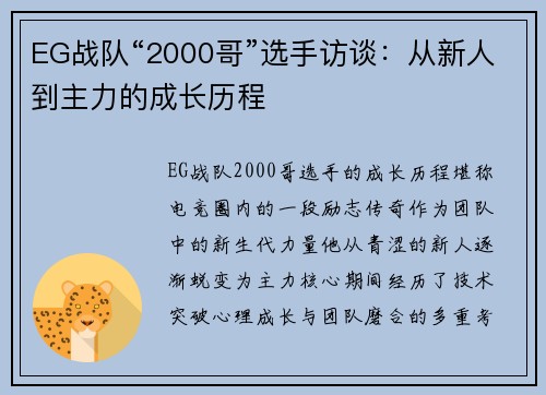EG战队“2000哥”选手访谈：从新人到主力的成长历程