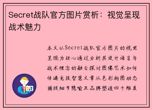 Secret战队官方图片赏析：视觉呈现战术魅力