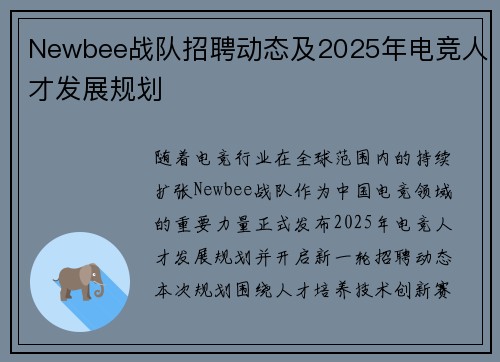 Newbee战队招聘动态及2025年电竞人才发展规划