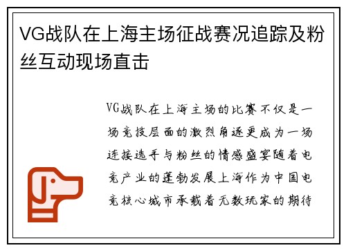 VG战队在上海主场征战赛况追踪及粉丝互动现场直击