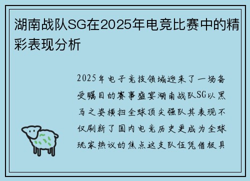 湖南战队SG在2025年电竞比赛中的精彩表现分析
