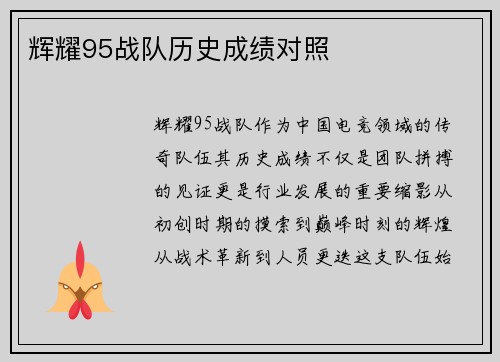 辉耀95战队历史成绩对照