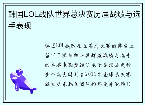 韩国LOL战队世界总决赛历届战绩与选手表现