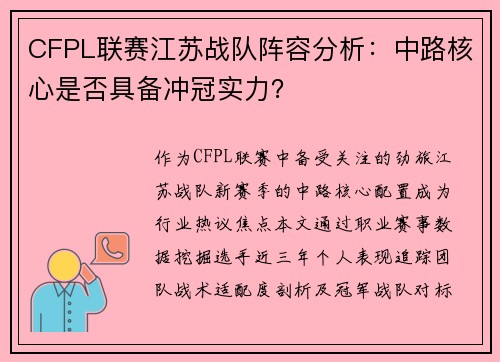 CFPL联赛江苏战队阵容分析：中路核心是否具备冲冠实力？
