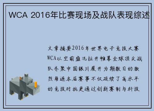 WCA 2016年比赛现场及战队表现综述