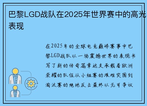 巴黎LGD战队在2025年世界赛中的高光表现